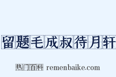 留题毛成叔待月轩是什么意思的图片